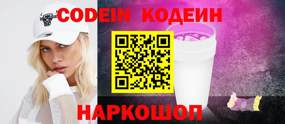 Codein напиток Lean (лин) Кинель